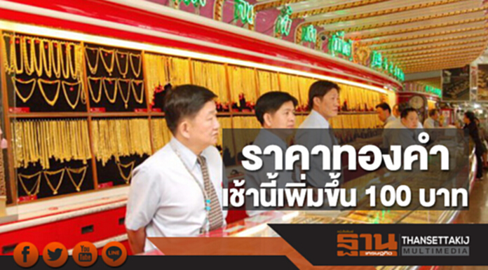 ทองคำในประเทศเช้านี้ราคาเพิ่มขึ้น 100 บาท ทองคำในประเทศเช้านี้ราคาเพิ่มขึ้น 100 บาท
