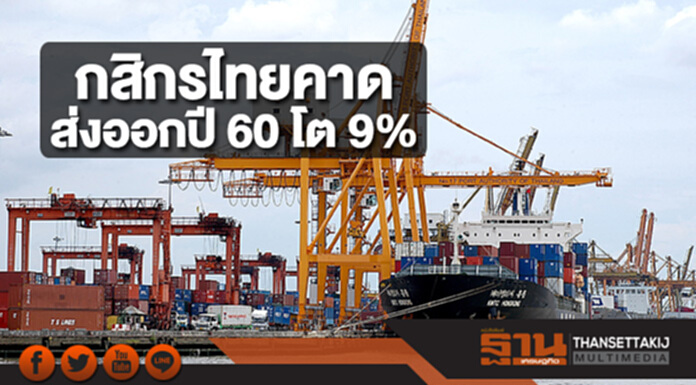 ส่งออกโค้งสุดท้ายของปี ’60 ยังโตสูงต่อเนื่อง หนุนทั้งปี’ 60 โต 9% ส่งออกโค้งสุดท้ายของปี ’60 ยังโตสูงต่อเนื่อง หนุนทั้งปี’ 60 โต 9%