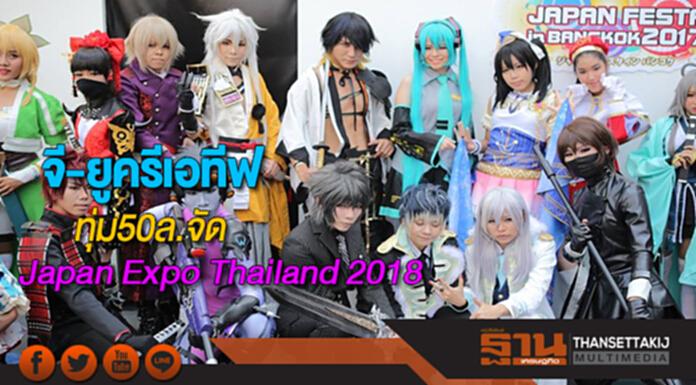 จี-ยูครีเอทีฟทุ่ม50ล.จัดJapan Expo Thailand 2018ใหญ่สุดในไทยและเอเชีย จี-ยูครีเอทีฟทุ่ม50ล.จัดJapan Expo Thailand 2018ใหญ่สุดในไทยและเอเชีย