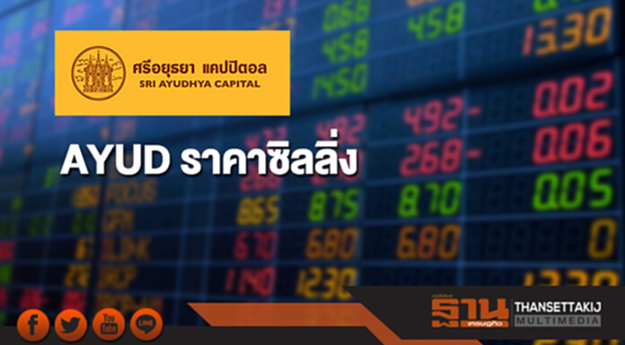 AYUD ราคาซิลลิ่งรับเพิ่มทุนรวมธุรกิจประกันภัยกลุ่มอลิอันซ์ AYUD ราคาซิลลิ่งรับเพิ่มทุนรวมธุรกิจประกันภัยกลุ่มอลิอันซ์