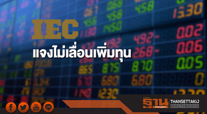 IEC แจงไม่เลื่อนเพิ่มทุน เหตุขาดสภาพคล่องอาจกระทบธุรกิจ IEC แจงไม่เลื่อนเพิ่มทุน เหตุขาดสภาพคล่องอาจกระทบธุรกิจ