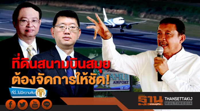 ที่นี่ไม่มีความลับ : ที่ดินสนามบินสมุย ต้องจัดการให้ชัด! ที่นี่ไม่มีความลับ : ที่ดินสนามบินสมุย ต้องจัดการให้ชัด!