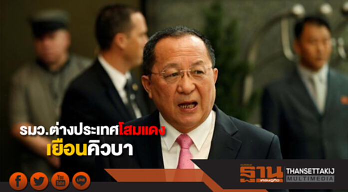 รมว.ต่างประเทศเกาหลีเหนือเยือนคิวบา รมว.ต่างประเทศเกาหลีเหนือเยือนคิวบา