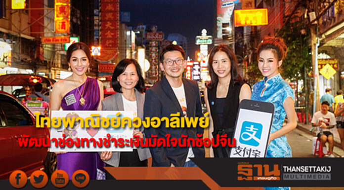ไทยพาณิชย์ควงแขนอาลีเพย์ พัฒนาช่องทางชำระเงินมัดใจนักช้อปชาวจีน ไทยพาณิชย์ควงแขนอาลีเพย์ พัฒนาช่องทางชำระเงินมัดใจนักช้อปชาวจีน
