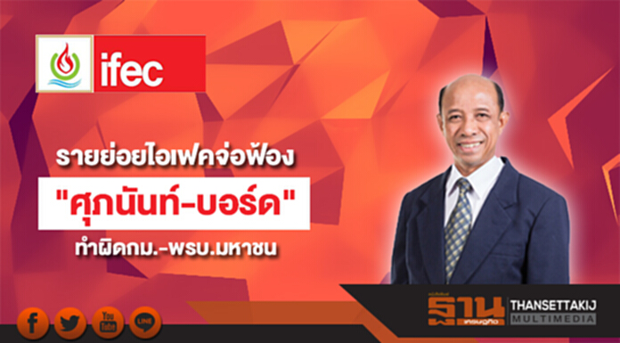 รายย่อยไอเฟคจ่อฟ้องเรียกค่าเสียหาย "ศุภนันท์-บอร์ด" ทำผิดกม.-พรบ.มหาชน รายย่อยไอเฟคจ่อฟ้องเรียกค่าเสียหาย "ศุภนันท์-บอร์ด" ทำผิดกม.-พรบ.มหาชน