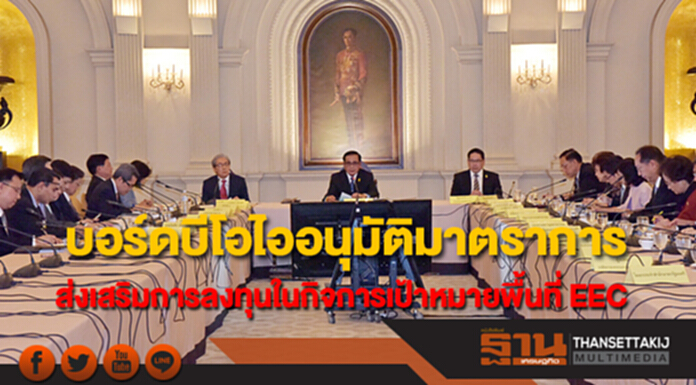 บอร์ดบีโอไออนุมัติมาตราการส่งเสริมการลงทุนในกิจการเป้าหมายพื้นที่ EEC บอร์ดบีโอไออนุมัติมาตราการส่งเสริมการลงทุนในกิจการเป้าหมายพื้นที่ EEC