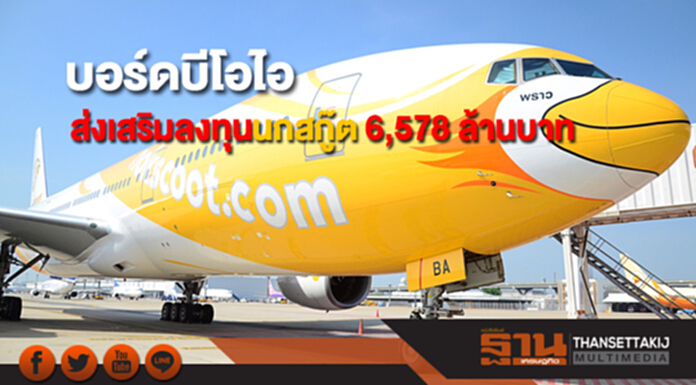 บอร์ดบีโอไอไฟเขียวส่งเสริมลงทุนกิจการนกสกู๊ต 6,578 ล้านบาท บอร์ดบีโอไอไฟเขียวส่งเสริมลงทุนกิจการนกสกู๊ต 6,578 ล้านบาท