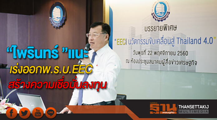ไพรินทร์แนะเร่งออกพ.ร.บ.EECสร้างความเชื่อมั่นลงทุน ไพรินทร์แนะเร่งออกพ.ร.บ.EECสร้างความเชื่อมั่นลงทุน