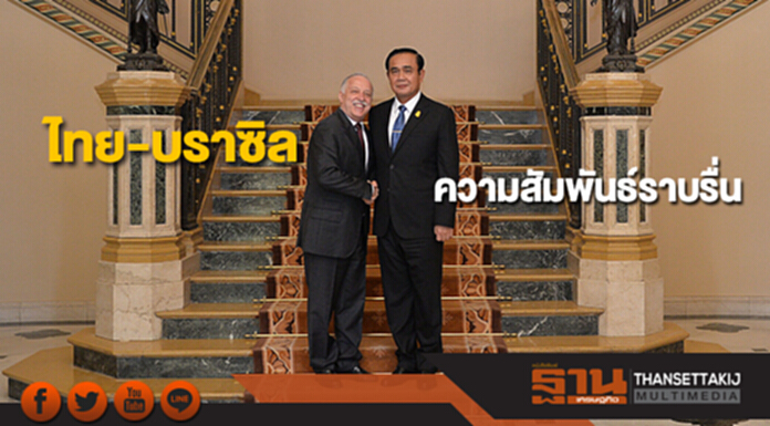 ไทย-บราซิล พร้อมร่วมมือพัฒนาความสัมพันธ์ทุกด้าน ไทย-บราซิล พร้อมร่วมมือพัฒนาความสัมพันธ์ทุกด้าน