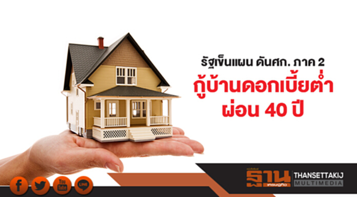 ‘คนจน’ เตรียมเฮ! รัฐเข็นแผนดันศก. ภาค2 กู้บ้านดอกเบี้ยต่ำ ผ่อนนาน40ปี ‘คนจน’ เตรียมเฮ! รัฐเข็นแผนดันศก. ภาค2 กู้บ้านดอกเบี้ยต่ำ ผ่อนนาน40ปี
