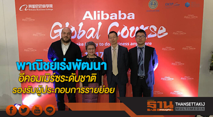 พาณิชย์เร่งพัฒนาอีคอมเมิร์ซระดับชาติรองรับการพัฒนาผู้ประกอบการรายย่อย พาณิชย์เร่งพัฒนาอีคอมเมิร์ซระดับชาติรองรับการพัฒนาผู้ประกอบการรายย่อย