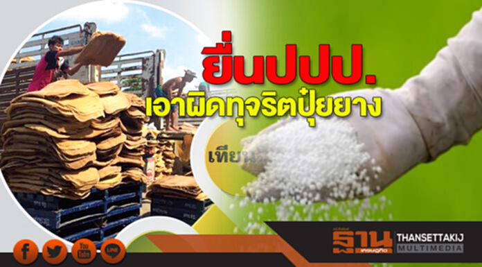 ยื่น ปปป. เอาผิดทุจริต ‘ปุ๋ยยาง’ เสนอตั้งคนกลางสอบ ‘ธีธัช-ฉัตรเฉลิม’ บริหารล้มเหลว ยื่น ปปป. เอาผิดทุจริต ‘ปุ๋ยยาง’ เสนอตั้งคนกลางสอบ ‘ธีธัช-ฉัตรเฉลิม’ บริหารล้มเหลว