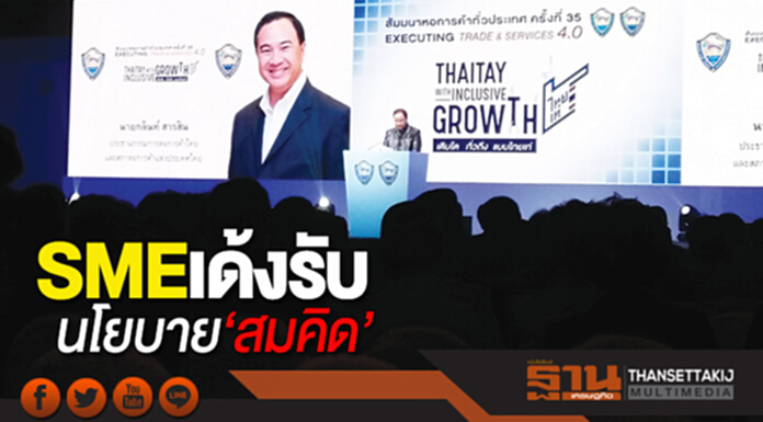 SME เด้งรับนโยบาย‘สมคิด’ หอการค้าแนะเร่งปรับตัวสู่ไทยแลนด์ 4.0 SME เด้งรับนโยบาย‘สมคิด’ หอการค้าแนะเร่งปรับตัวสู่ไทยแลนด์ 4.0