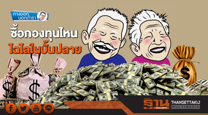 ทางออกนอกตำรา : ซื้อกองทุนไหน ไฉไลในบั้นปลาย ทางออกนอกตำรา : ซื้อกองทุนไหน ไฉไลในบั้นปลาย