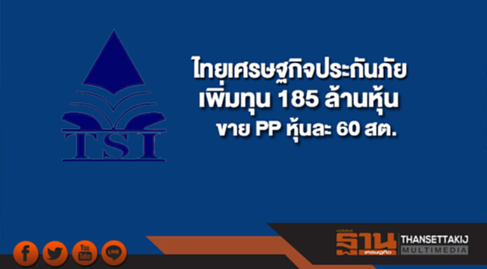 ไทยเศรษฐกิจประกันภัย เพิ่มทุน 185 ล้านหุ้น ขาย PP หุ้นละ 60 สต. ไทยเศรษฐกิจประกันภัย เพิ่มทุน 185 ล้านหุ้น ขาย PP หุ้นละ 60 สต.