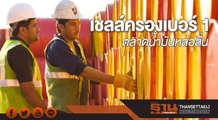 เชลล์ครองเบอร์ 1 ตลาดน้ำมันหล่อลื่น เชลล์ครองเบอร์ 1 ตลาดน้ำมันหล่อลื่น