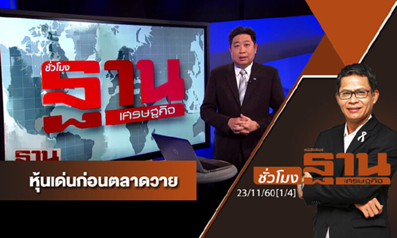 ชั่วโมงฐานเศรษฐกิจ : เจาะหุ้นเด่นวันนี้ ชั่วโมงฐานเศรษฐกิจ : เจาะหุ้นเด่นวันนี้