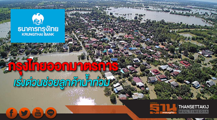 กรุงไทยออกมาตรการเร่งด่วนช่วยลูกค้าน้ำท่วม กรุงไทยออกมาตรการเร่งด่วนช่วยลูกค้าน้ำท่วม