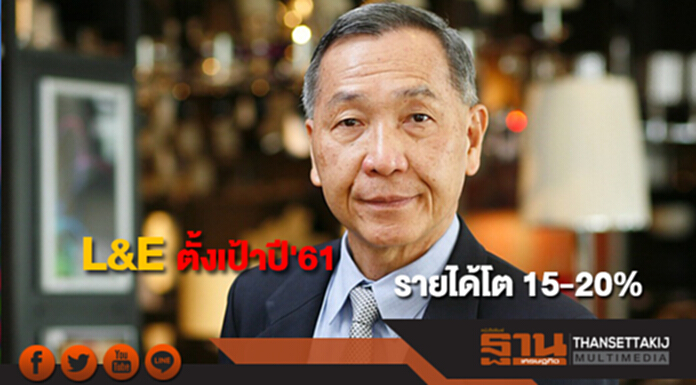 L&E ตั้งเป้าปี' 61 รายได้โต 15-20% L&E ตั้งเป้าปี' 61 รายได้โต 15-20%