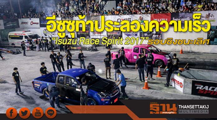 อีซูซุท้าประลองความเร็ว ในการแข่งปิกอัพดีเซลควอเตอร์ไมล์แห่งปี “Isuzu Race Spirit 2017” รอบชิงชนะเลิศ อีซูซุท้าประลองความเร็ว ในการแข่งปิกอัพดีเซลควอเตอร์ไมล์แห่งปี “Isuzu Race Spirit 2017” รอบชิงชนะเลิศ