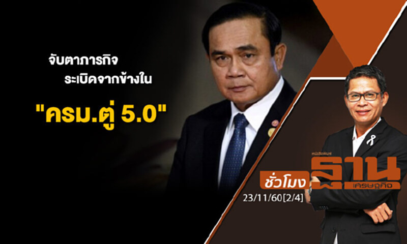 ชั่วโมงฐานเศรษฐกิจ : จับตาภารกิจ ระเบิดจากข้างใน "ครม.ตู่ 5.0" ชั่วโมงฐานเศรษฐกิจ : จับตาภารกิจ ระเบิดจากข้างใน "ครม.ตู่ 5.0"