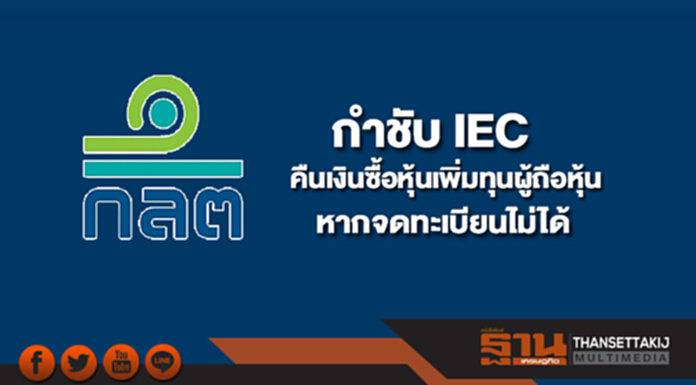 ก.ล.ต.กำชับ IEC คืนเงินซื้อหุ้นเพิ่มทุนผู้ถือหุ้นหากจดทะเบียนไม่ได้ ก.ล.ต.กำชับ IEC คืนเงินซื้อหุ้นเพิ่มทุนผู้ถือหุ้นหากจดทะเบียนไม่ได้
