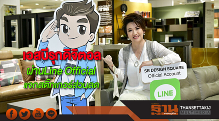เอสบีรุกดิจิตอลผ่านLine Officialแจกสติ๊กเกอร์ส่วนลดตั้งเป้า5ล้านครั้ง เอสบีรุกดิจิตอลผ่านLine Officialแจกสติ๊กเกอร์ส่วนลดตั้งเป้า5ล้านครั้ง