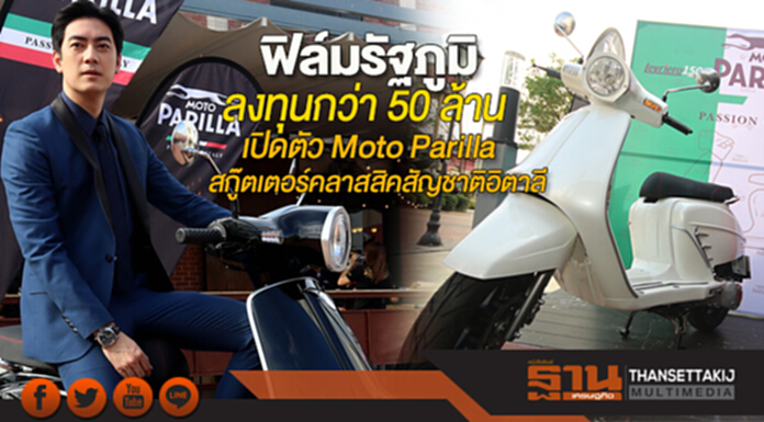 ฟิล์มรัฐภูมิ ลงทุนกว่า 50 ล้านบาท เปิดตัวเมี่ยมสกู๊ตเตอร์คลาสสิคสัญชาติอิตาลี Moto Parilla ฟิล์มรัฐภูมิ ลงทุนกว่า 50 ล้านบาท เปิดตัวเมี่ยมสกู๊ตเตอร์คลาสสิคสัญชาติอิตาลี Moto Parilla