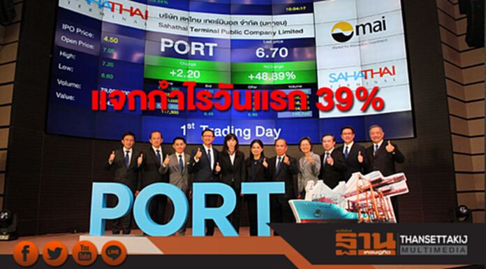 หุ้นน้องใหม่ PORT แจกกำไรวันแรก 39% หุ้นน้องใหม่ PORT แจกกำไรวันแรก 39%