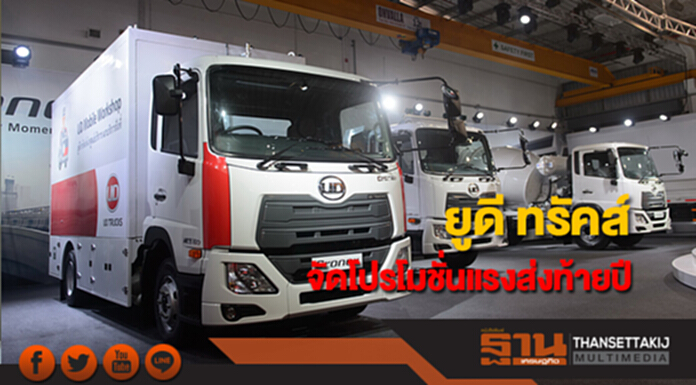 ยูดี ทรัคส์ จัดโปรโมชั่นแรงส่งท้ายปี ยูดี ทรัคส์ จัดโปรโมชั่นแรงส่งท้ายปี