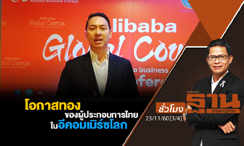 ชั่วโมงฐานเศรษฐกิจ : โอกาสทองของผู้ประกอบการไทยในอีคอมเมิร์ซโลก ชั่วโมงฐานเศรษฐกิจ : โอกาสทองของผู้ประกอบการไทยในอีคอมเมิร์ซโลก