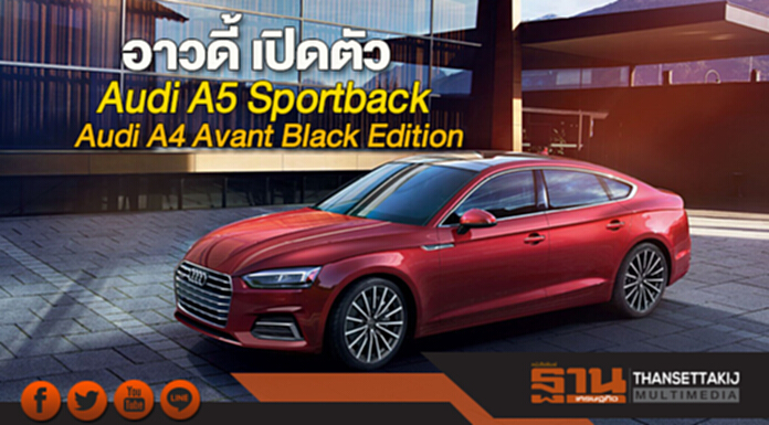 อาวดี้ เปิดตัว Audi A5 Sportback และ Audi A4 Avant Black Edition อาวดี้ เปิดตัว Audi A5 Sportback และ Audi A4 Avant Black Edition