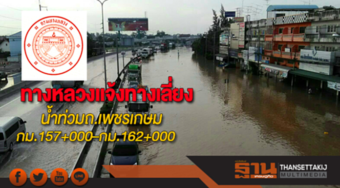 ทางหลวงแจ้งทางเลี่ยงจากผลน้ำท่วมถ.เพชรเกษมกม.157+000–กม.162+000 ทางหลวงแจ้งทางเลี่ยงจากผลน้ำท่วมถ.เพชรเกษมกม.157+000–กม.162+000