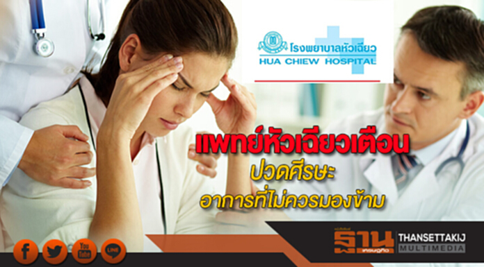 แพทย์หัวเฉียวเตือนปวดศีรษะอาการที่ไม่ควรมองข้าม แพทย์หัวเฉียวเตือนปวดศีรษะอาการที่ไม่ควรมองข้าม