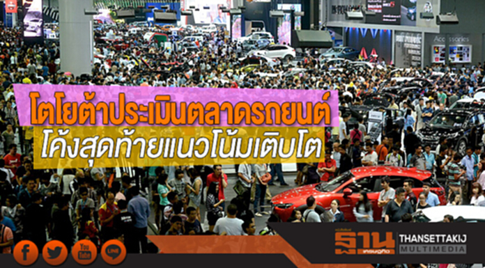 โตโยต้าประเมินตลาดรถยนต์โค้งสุดท้ายแนวโน้มเติบโต โตโยต้าประเมินตลาดรถยนต์โค้งสุดท้ายแนวโน้มเติบโต