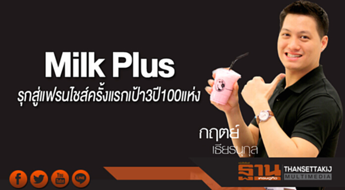 MilkPlus รุกสู่แฟรนไชส์ครั้งแรกเป้า3ปี100แห่ง MilkPlus รุกสู่แฟรนไชส์ครั้งแรกเป้า3ปี100แห่ง