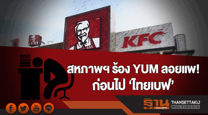 สหภาพฯ ร้อง YUM ลอยแพ! ก่อนไป ‘ไทยเบฟ’ สหภาพฯ ร้อง YUM ลอยแพ! ก่อนไป ‘ไทยเบฟ’