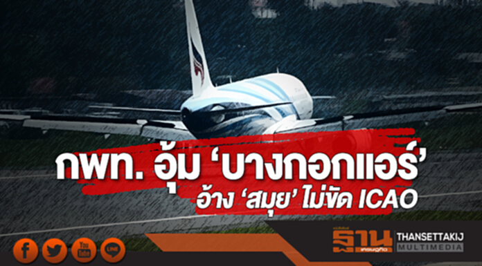 กพท. อุ้ม ‘บางกอกแอร์’ อ้าง ‘สมุย’ ไม่ขัด ICAO กพท. อุ้ม ‘บางกอกแอร์’ อ้าง ‘สมุย’ ไม่ขัด ICAO