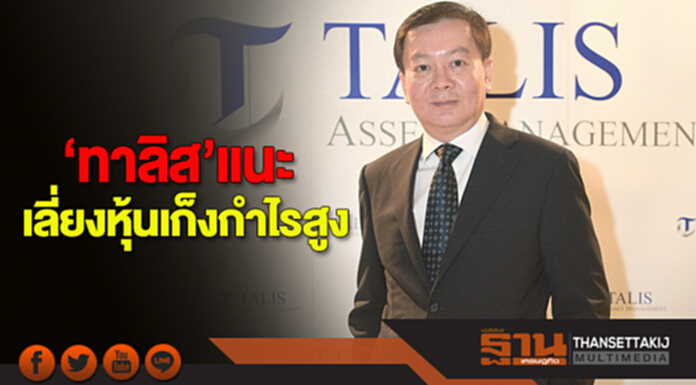‘ทาลิส’แนะเลี่ยงหุ้นเก็งกำไรสูง รับมือเหตุไม่คาดคิด มุ่งหุ้นค้าปลีก-สินเชื่อบุคคลโตดี ‘ทาลิส’แนะเลี่ยงหุ้นเก็งกำไรสูง รับมือเหตุไม่คาดคิด มุ่งหุ้นค้าปลีก-สินเชื่อบุคคลโตดี