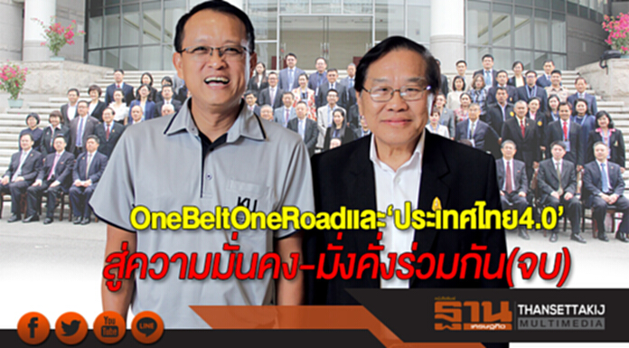 One Belt One Road และ‘ประเทศไทย4.0’ สู่ความมั่นคง-มั่งคั่งร่วมกัน(จบ) One Belt One Road และ‘ประเทศไทย4.0’ สู่ความมั่นคง-มั่งคั่งร่วมกัน(จบ)