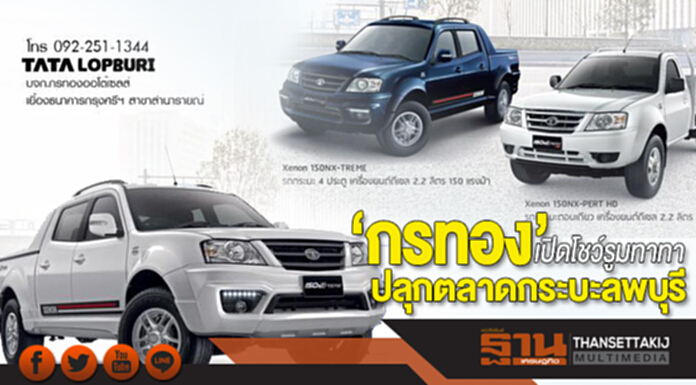 ‘กรทอง’เปิดโชว์รูมทาทา ปลุกตลาดกระบะลพบุรี ‘กรทอง’เปิดโชว์รูมทาทา ปลุกตลาดกระบะลพบุรี