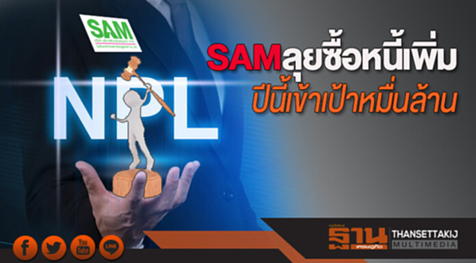 SAMลุยซื้อหนี้เพิ่ม ปีนี้เข้าเป้าหมื่นล้าน SAMลุยซื้อหนี้เพิ่ม ปีนี้เข้าเป้าหมื่นล้าน