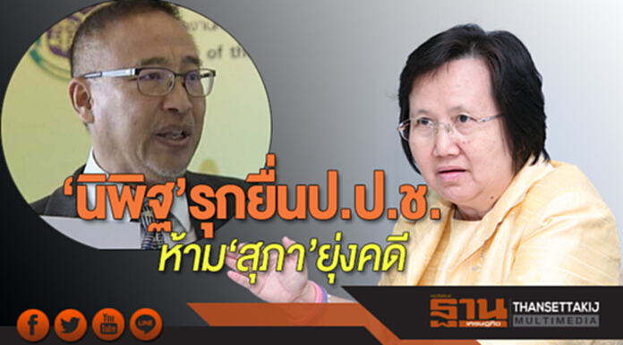 ‘นิพิฐ’รุกยื่นป.ป.ช. ห้าม‘สุภา’ยุ่งคดี ‘นิพิฐ’รุกยื่นป.ป.ช. ห้าม‘สุภา’ยุ่งคดี