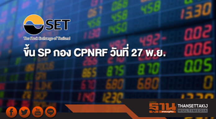 ตลท.ขึ้น SP กอง CPNRF วันที่ 27 พ.ย. แปลงสภาพเป็นกองทรัสต์ ตลท.ขึ้น SP กอง CPNRF วันที่ 27 พ.ย. แปลงสภาพเป็นกองทรัสต์