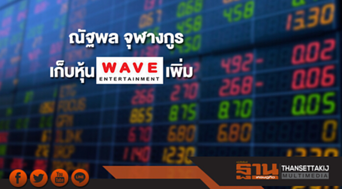"ณัฐพล จุฬางกูร" เก้บหุ้น WAVE เพิ่ม ขยับถือ 10.05% "ณัฐพล จุฬางกูร" เก้บหุ้น WAVE เพิ่ม ขยับถือ 10.05%