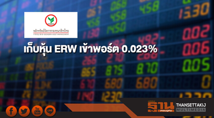 บลจ.กสิกรไทย เก็บหุ้น ERW เข้าพอร์ต 0.023% บลจ.กสิกรไทย เก็บหุ้น ERW เข้าพอร์ต 0.023%