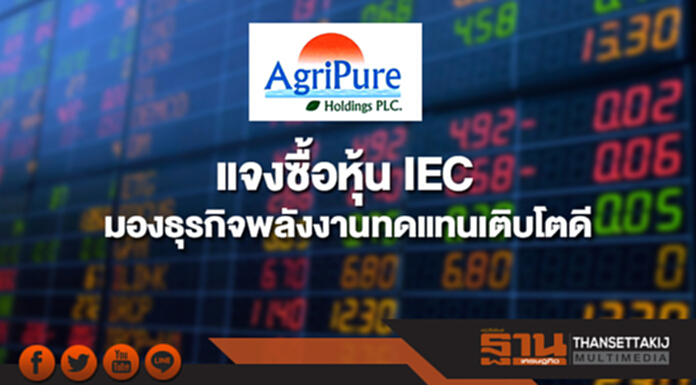 APURE แจงซื้อหุ้น IEC มองธุรกิจพลังงานทดแทนเติบโตดี APURE แจงซื้อหุ้น IEC มองธุรกิจพลังงานทดแทนเติบโตดี