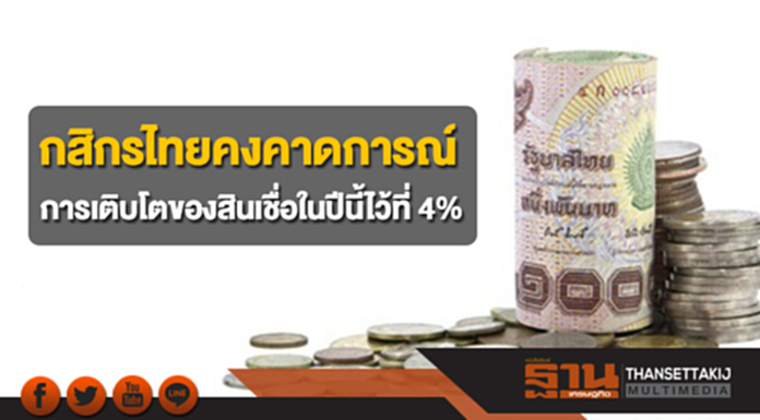 กสิกรไทยคงคาดการณ์การเติบโตของสินเชื่อในปีนี้ไว้ที่ 4% กสิกรไทยคงคาดการณ์การเติบโตของสินเชื่อในปีนี้ไว้ที่ 4%
