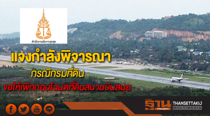 อัยการสูงสุดแจงกำลังพิจารณากรณีกรมที่ดินขอให้เพิกถอนโฉนดที่ดินสนามบินสมุย อัยการสูงสุดแจงกำลังพิจารณากรณีกรมที่ดินขอให้เพิกถอนโฉนดที่ดินสนามบินสมุย