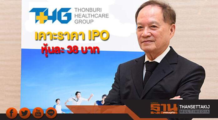 'ธนบุรี เฮลท์แคร์' เคาะราคา IPO หุ้นละ 38 บาท 'ธนบุรี เฮลท์แคร์' เคาะราคา IPO หุ้นละ 38 บาท